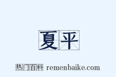 夏平是什么意思的图片